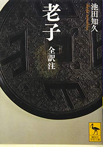 老子 全訳注