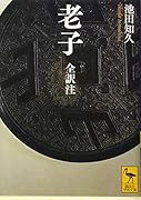 老子 全訳注