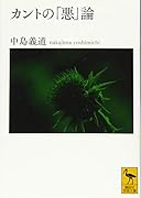 カントの「悪」論