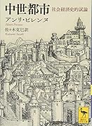 中世都市 社会経済史的試論