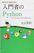 入門者のPython プログラムを作りながら基本を学ぶ