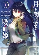 月とライカと吸血姫(1)