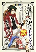 オールカラー版「鬼灯の冷徹」セレクション弐 〜色がついたらよさそうな話を再びカラーにしてみました〜