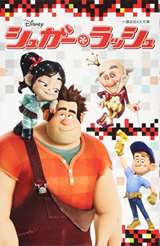 シュガー・ラッシュ