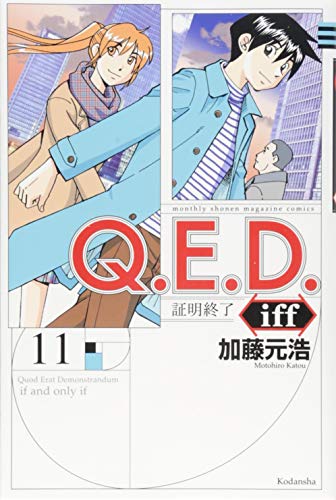 Q.E.D.iff -証明終了ー(11)