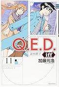 Q.E.D.iff -証明終了ー(11)