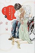 パーフェクトワールド(8)