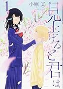 見上げると君は(1)