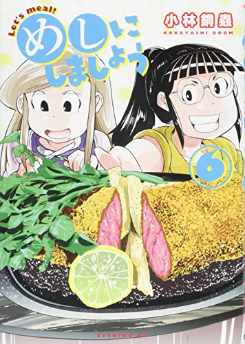 めしにしましょう(6)