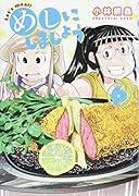 めしにしましょう(6)