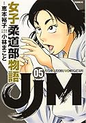 JJM 女子柔道部物語(5)