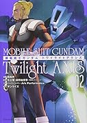機動戦士ガンダム Twilight AXIS(2)