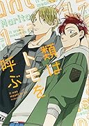 類はトモを呼ぶ(1)