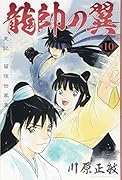 龍帥の翼 史記・留侯世家異伝(10)