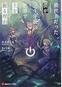救世主だった僕が三千年後の世界で土を掘る理由