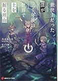 救世主だった僕が三千年後の世界で土を掘る理由