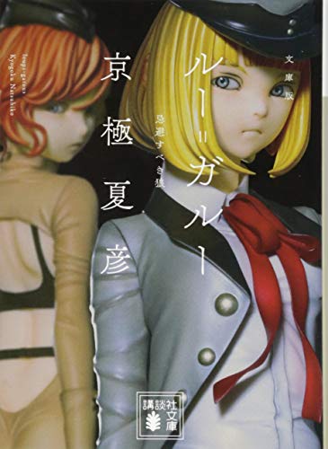 文庫版 ルー=ガルー 忌避すべき狼