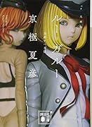 文庫版 ルー=ガルー 忌避すべき狼