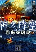 神の時空 嚴島の烈風
