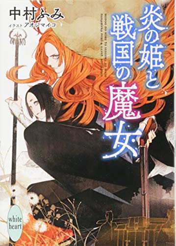 炎の姫と戦国の魔女