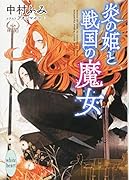 炎の姫と戦国の魔女