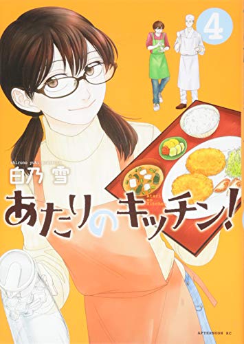 あたりのキッチン!(4)