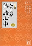 小説 昭和元禄落語心中