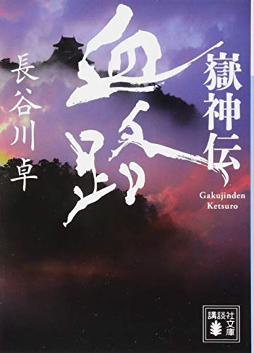 嶽神伝 血路