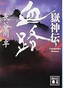 嶽神伝 血路