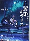 白翼のポラリス(2)