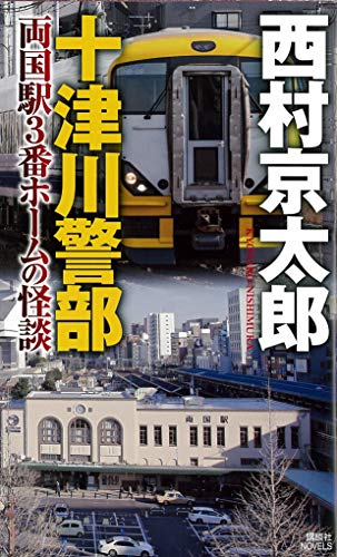 十津川警部 両国駅3番ホームの怪談