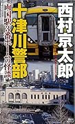 十津川警部 両国駅3番ホームの怪談