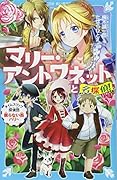 マリー・アントワネットと名探偵! タイムスリップ探偵団眠らない街パリへ