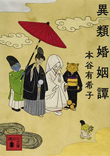 本谷有希子『異類婚姻譚』表紙