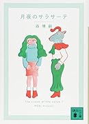 月夜のサラサーテ The cream of the notes 7