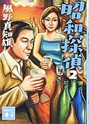 昭和探偵2