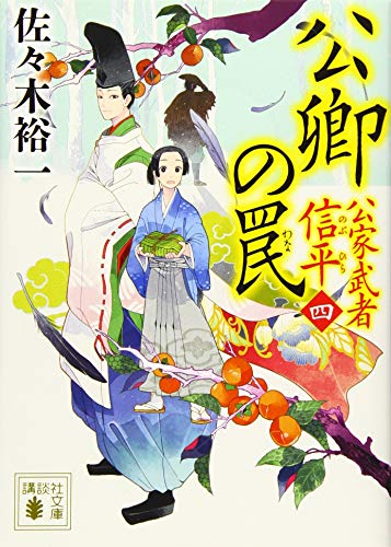 公卿の罠 公家武者 信平(四)