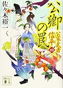 新・浪人若さま 新見左近【十五】 公方の宝｜双葉文庫｜双葉社