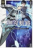 無双航路(1) 転生して宇宙戦艦のAIになりました