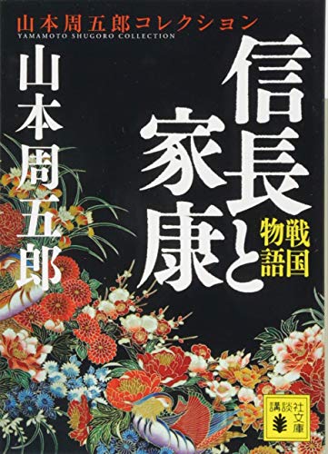 戦国物語 信長と家康