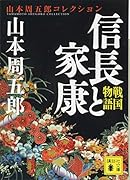戦国物語 信長と家康