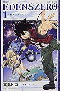 EDENS ZERO(1)特装版