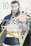 アルスラーン戦記(10)