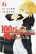 100万の命の上に俺は立っている(6)