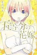 五等分の花嫁(7)