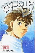 はじめの一歩(123)