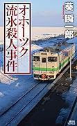 オホーツク流氷殺人事件