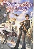 普通のリーマン、異世界渋谷でジョブチェンジ 1