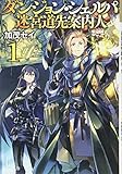 ダンジョン・シェルパ 迷宮道先案内人 1