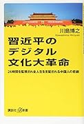 習近平のデジタル文化大革命 24時間を監視され全人生を支配される中国人の悲劇
